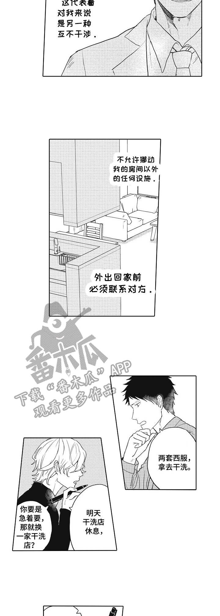 模特保姆漫画,第5章：互不干涉2图