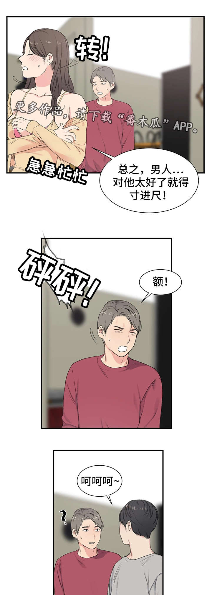 寄宿学校小学漫画,第7章：得寸进尺1图