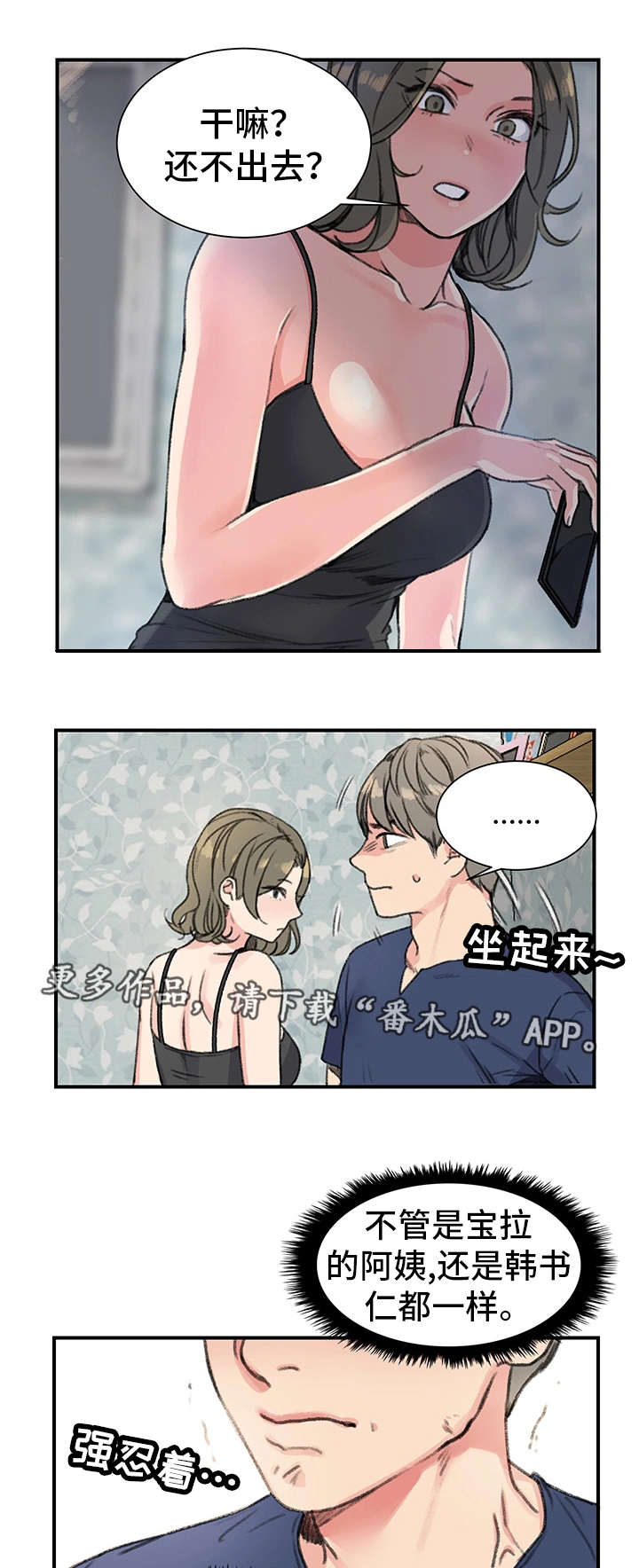 成都寄宿房漫画,第23章：玩具1图