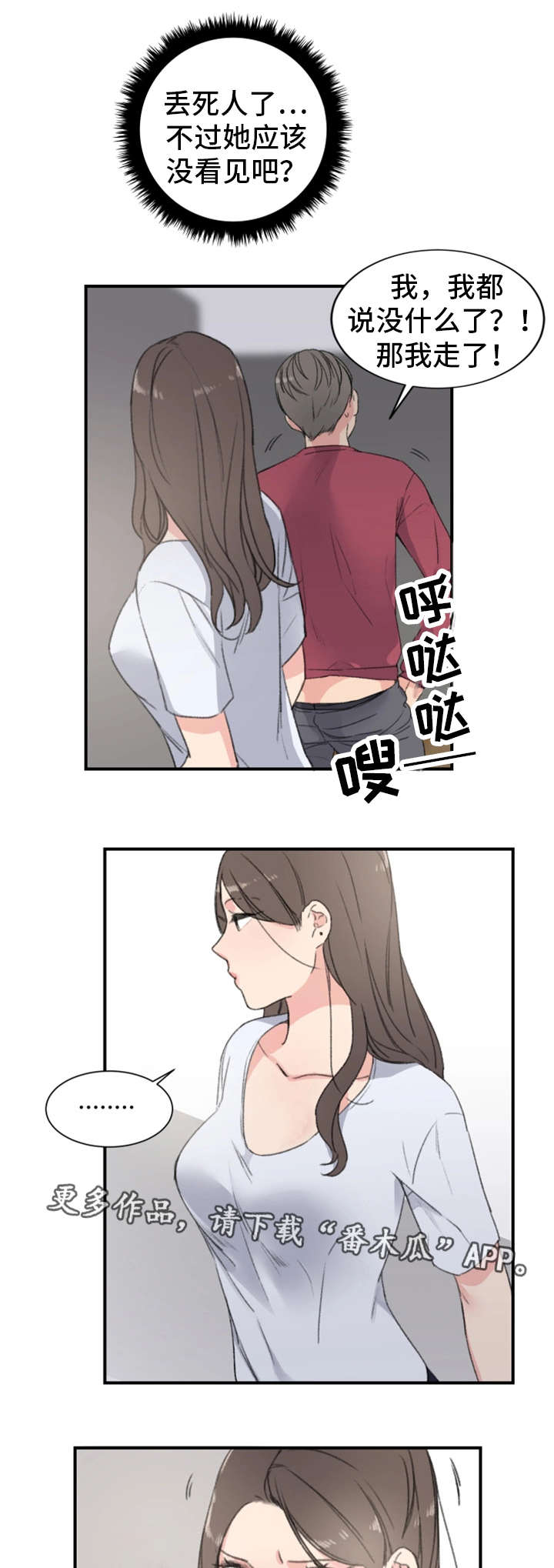 寄宿居漫画,第10章：偷袭1图