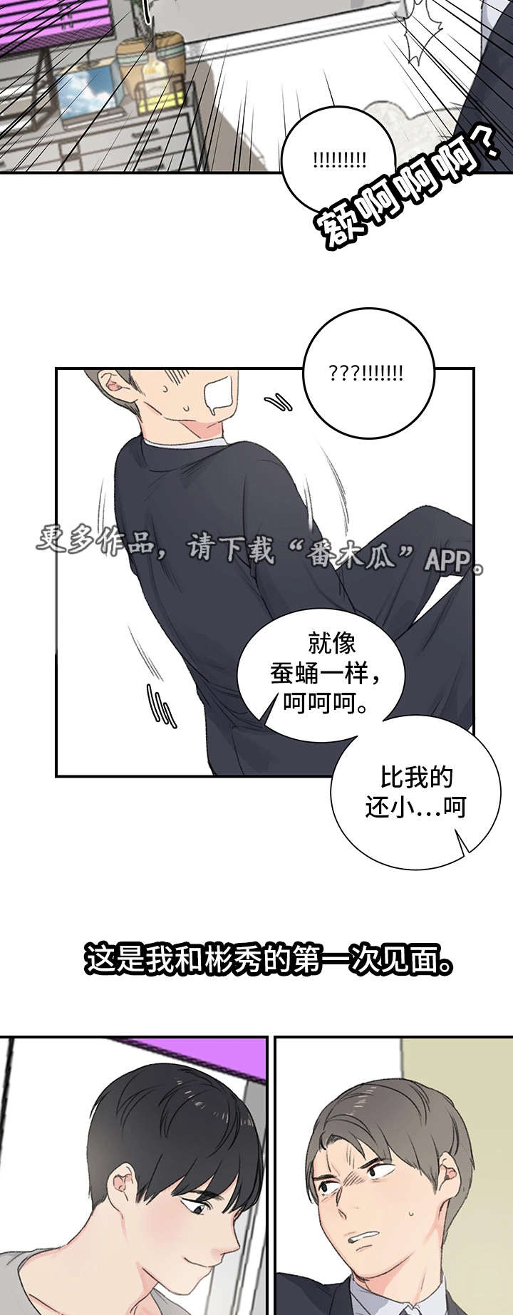 成都寄宿房漫画,第4章：傻子2图