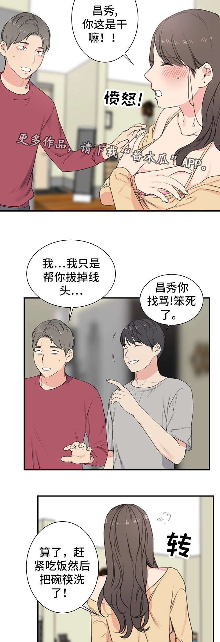 寄宿学校小学漫画,第7章：得寸进尺1图