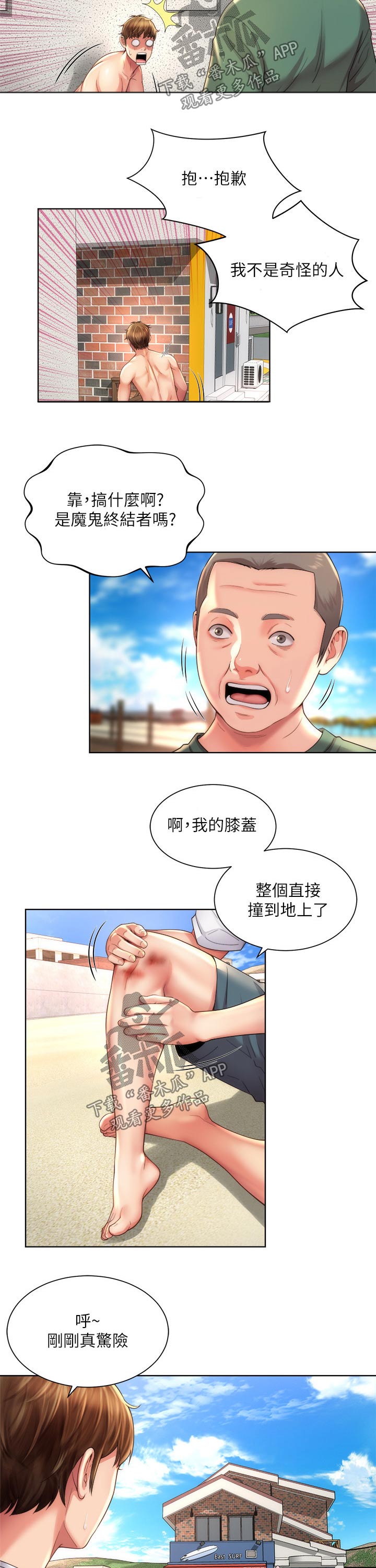 海的文案短句干净治愈漫画,第41章：摔倒1图