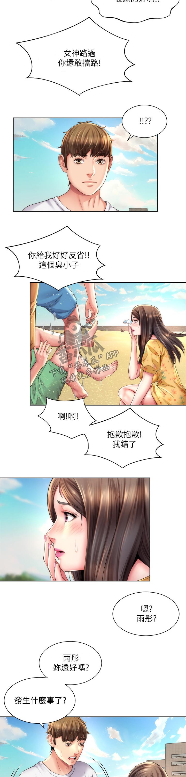 海的文案短句干净治愈漫画,第41章：摔倒2图