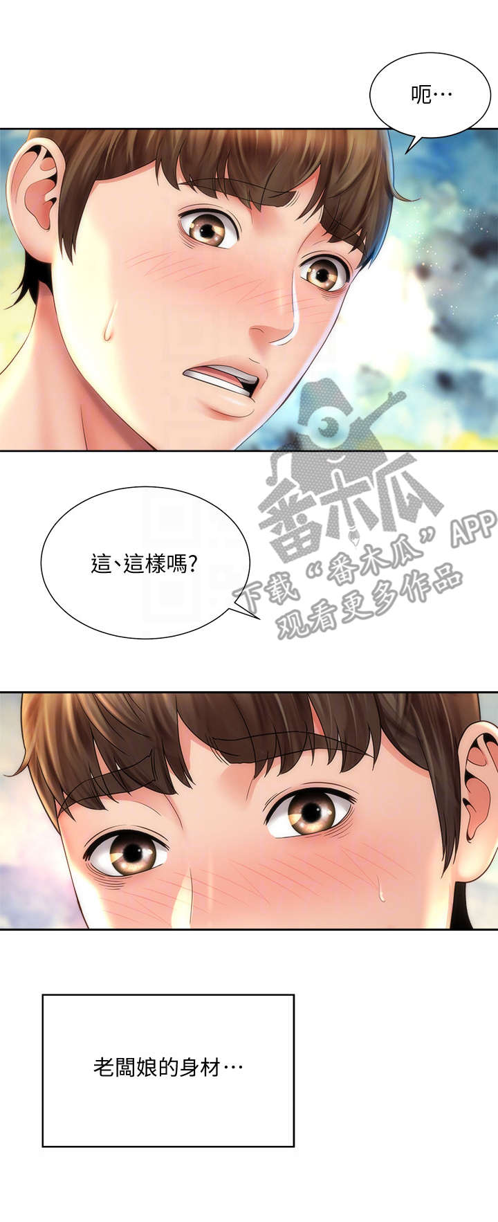 海的拥抱漫画免费阅读完整版漫画,第27章：进阶教学1图