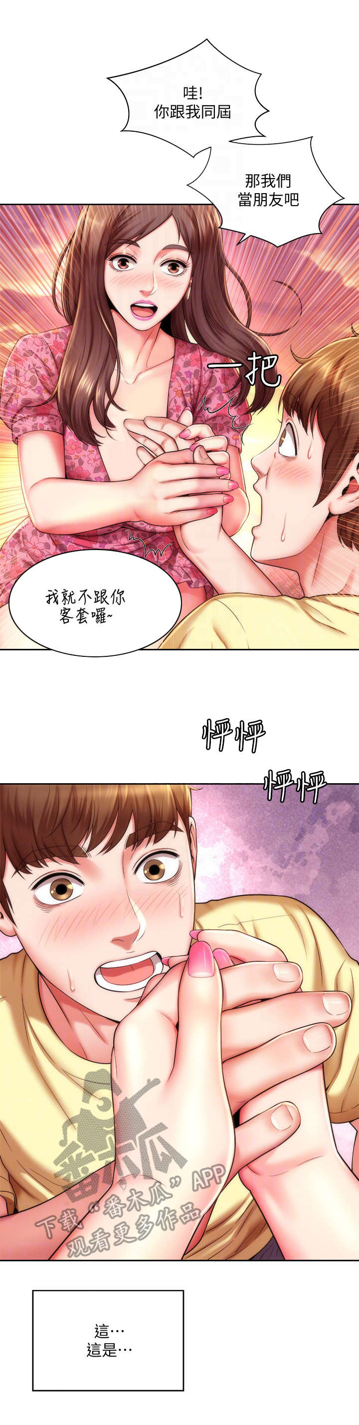 海的拥抱第二季漫画,第6章：又见面了1图