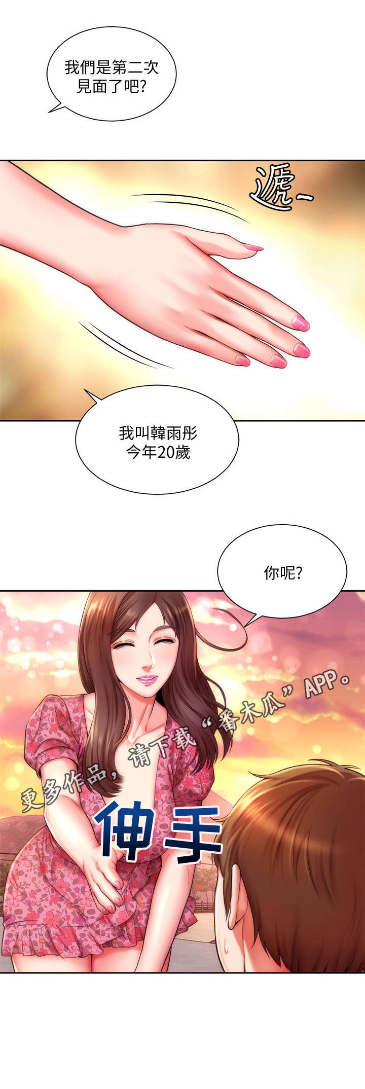 海的拥抱第二季漫画,第6章：又见面了1图