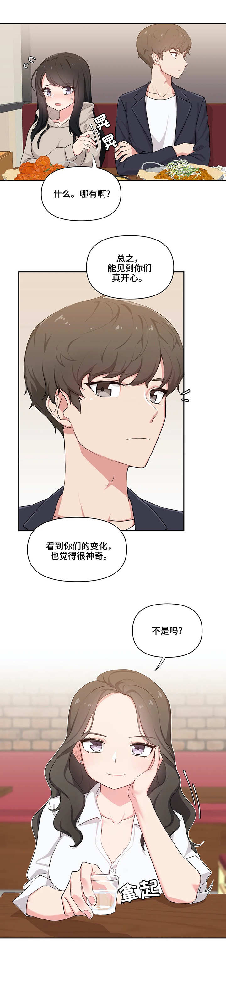 四方友人还是八方漫画,第1章：相聚2图