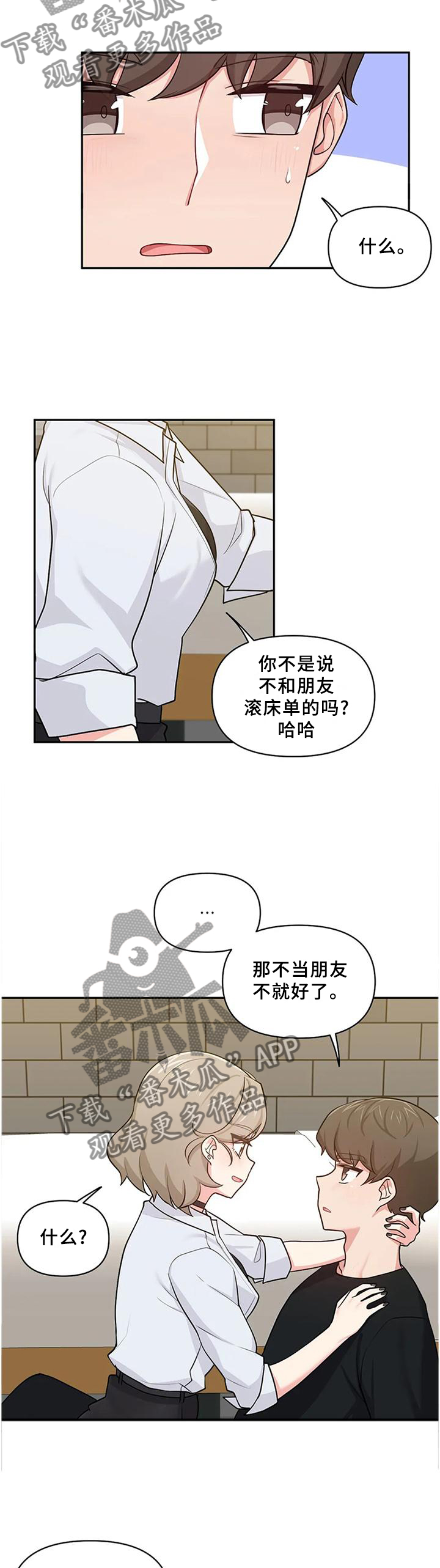 四方友人还是八方漫画,第22章：那就交往吧2图