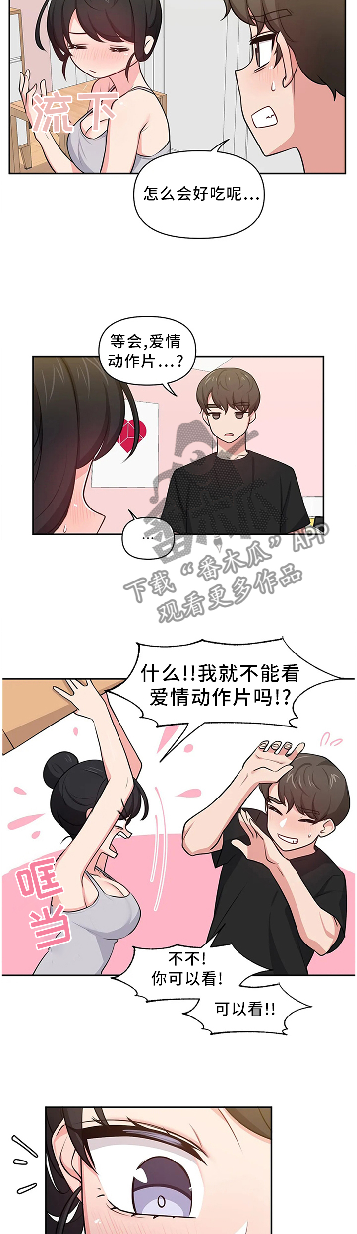 四方友人漫画,第16章：打一巴掌揉三揉1图