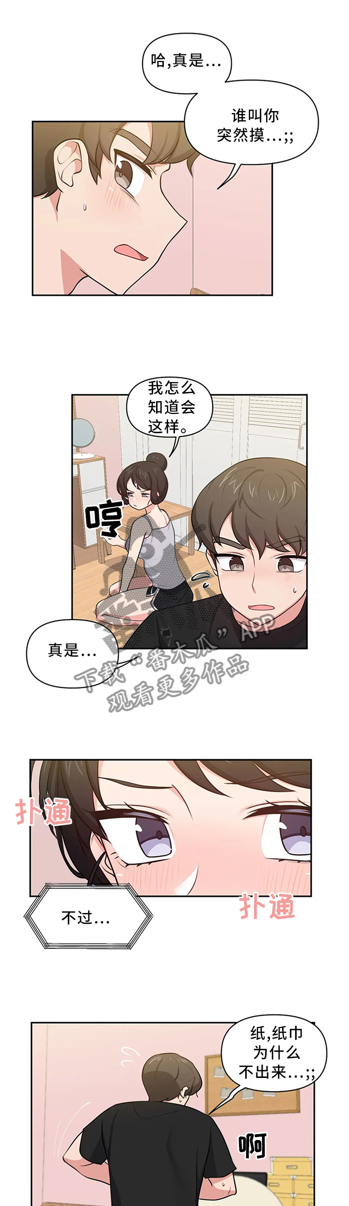 集四方友人的下一句漫画,第16章：打一巴掌揉三揉1图