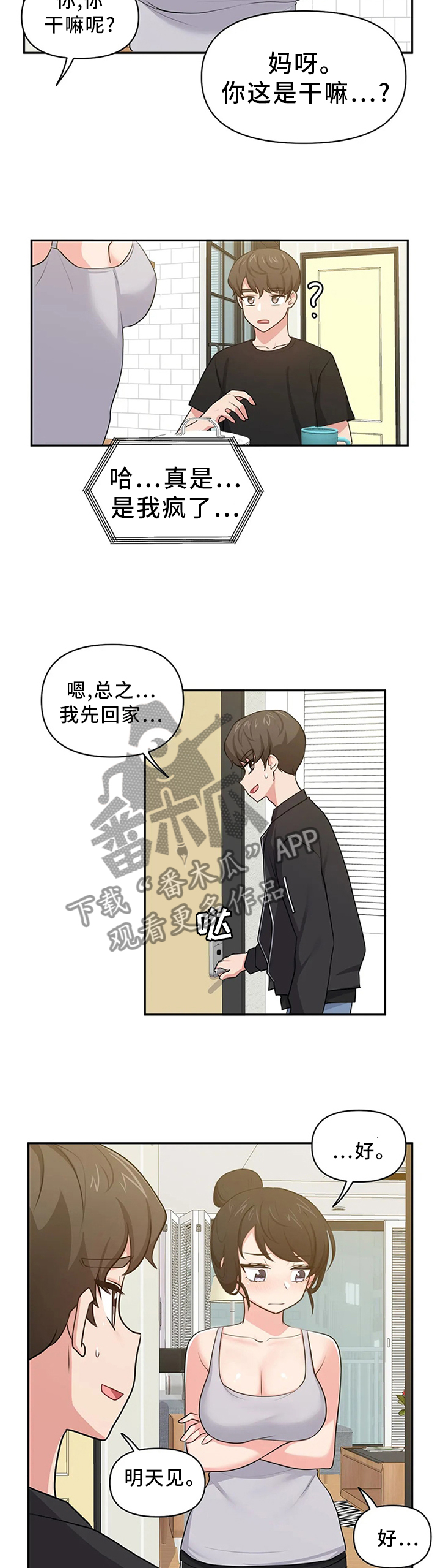 四方友人还是八方漫画,第17章：咨询2图