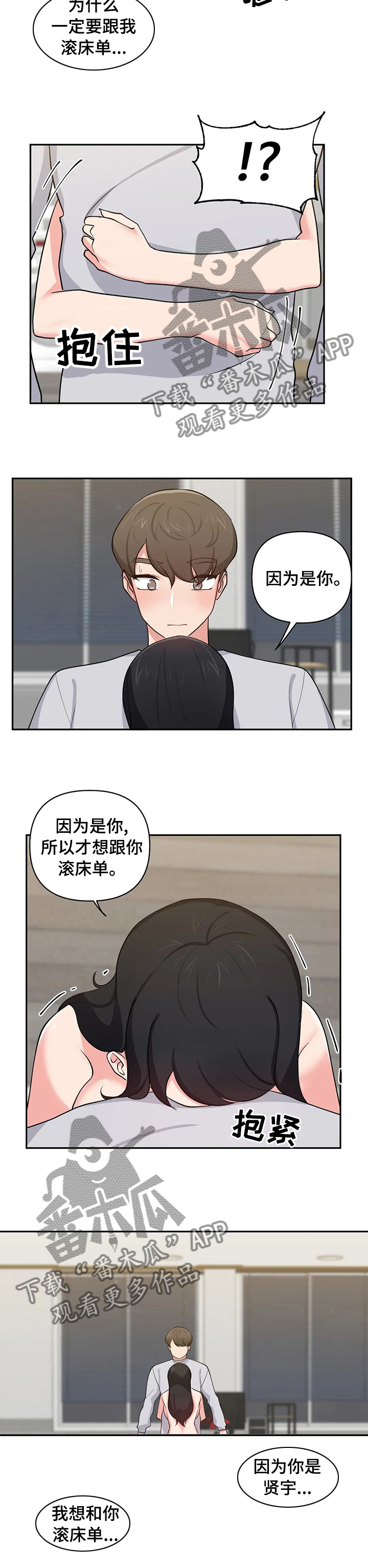 四方朋友漫画,第37章：因为你是贤宇2图