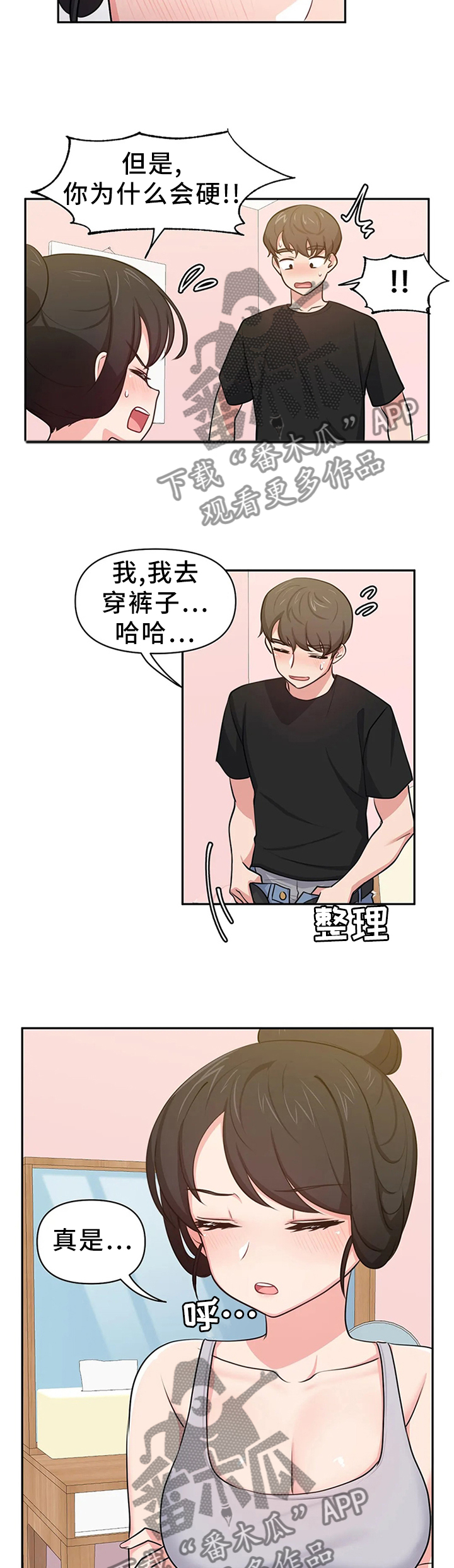 四方友人漫画,第16章：打一巴掌揉三揉2图