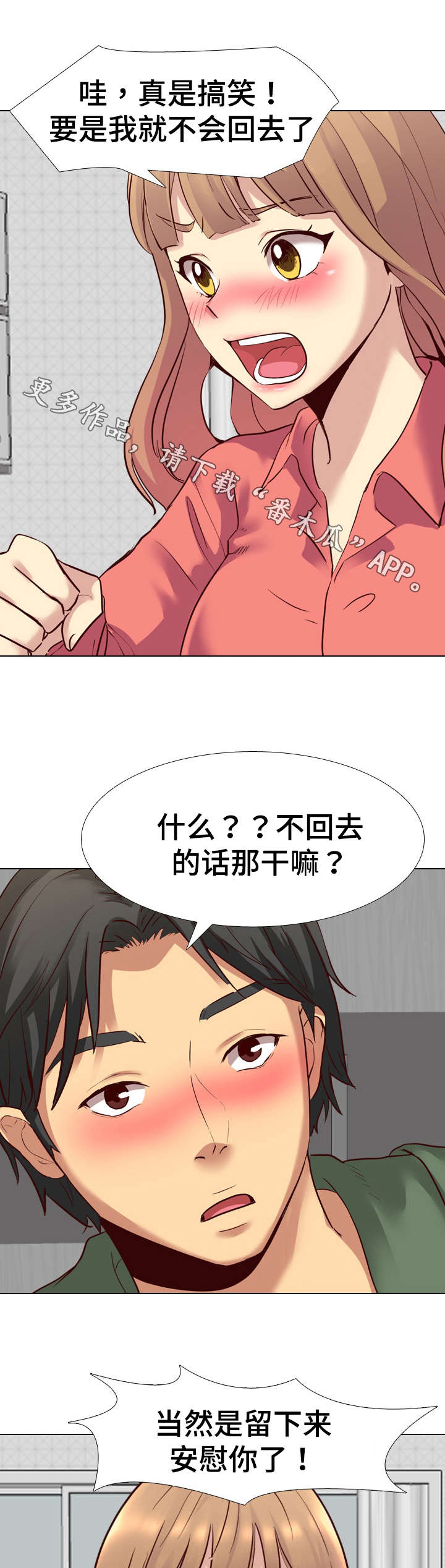 见新舍友应该说什么漫画,第15章：安慰2图