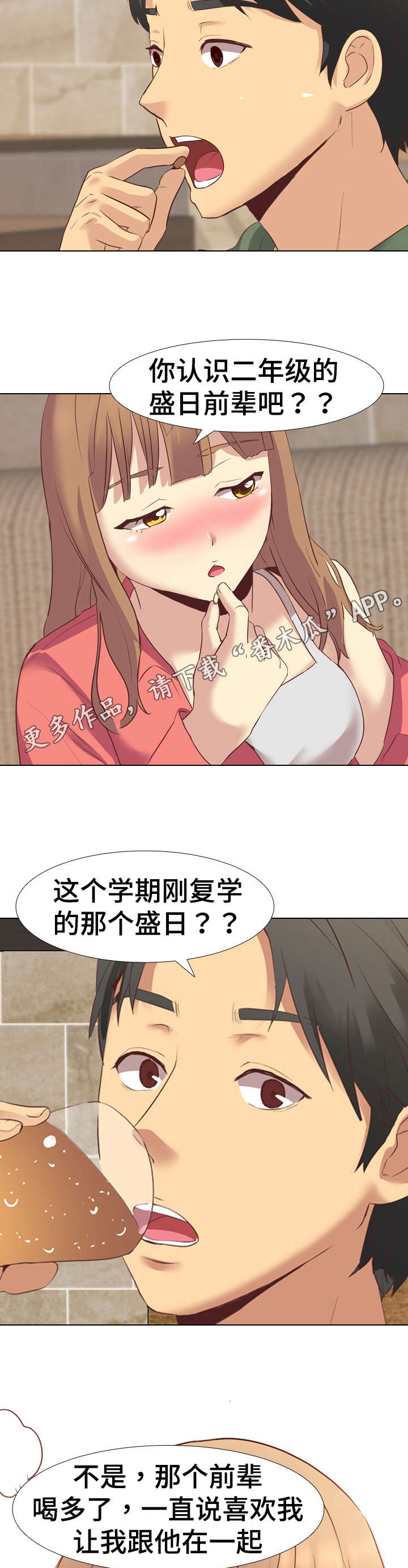 见异思迁的意思是什么漫画,第14章：请客喝酒2图