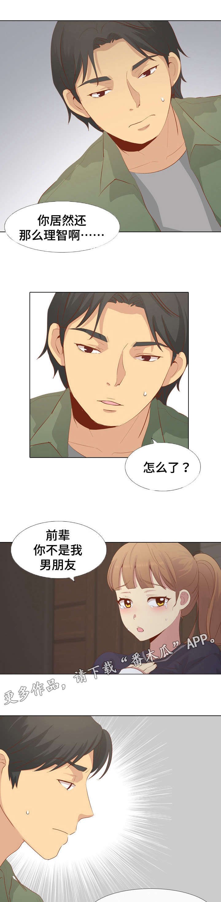 见新思迁漫画免费漫画,第31章：理智2图