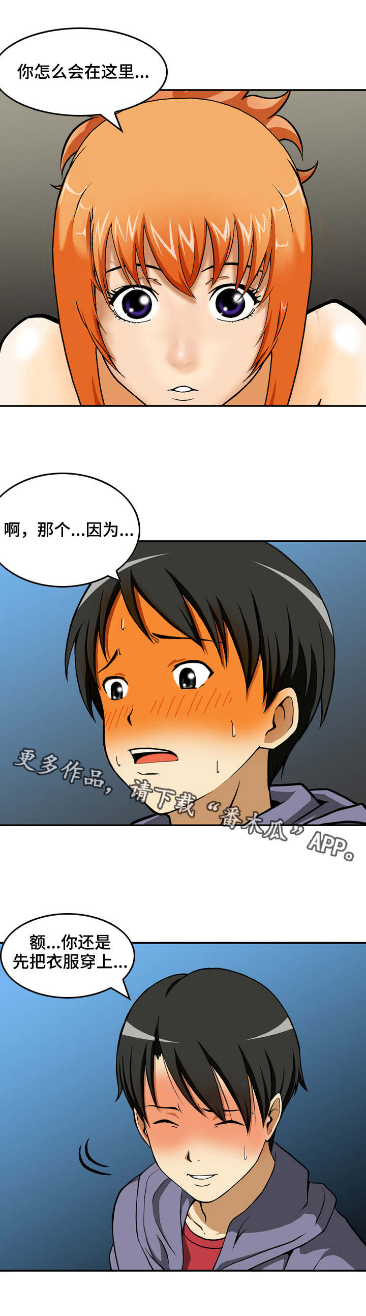 超凡病毒漫画,第15章：尴尬的会面2图