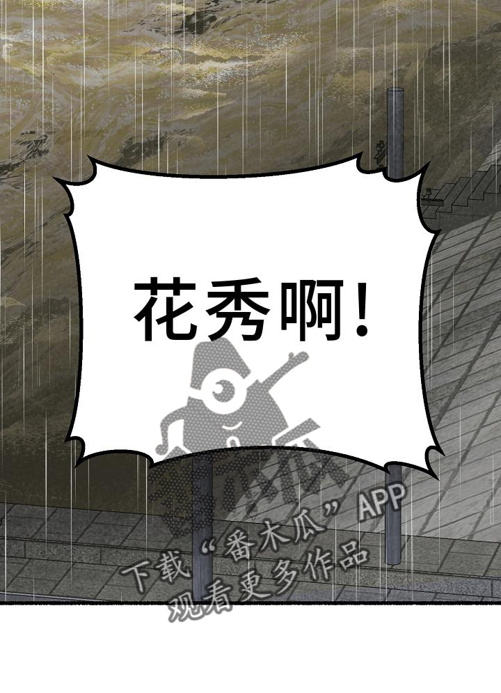 绽放的花漫画,第181章：坠入2图