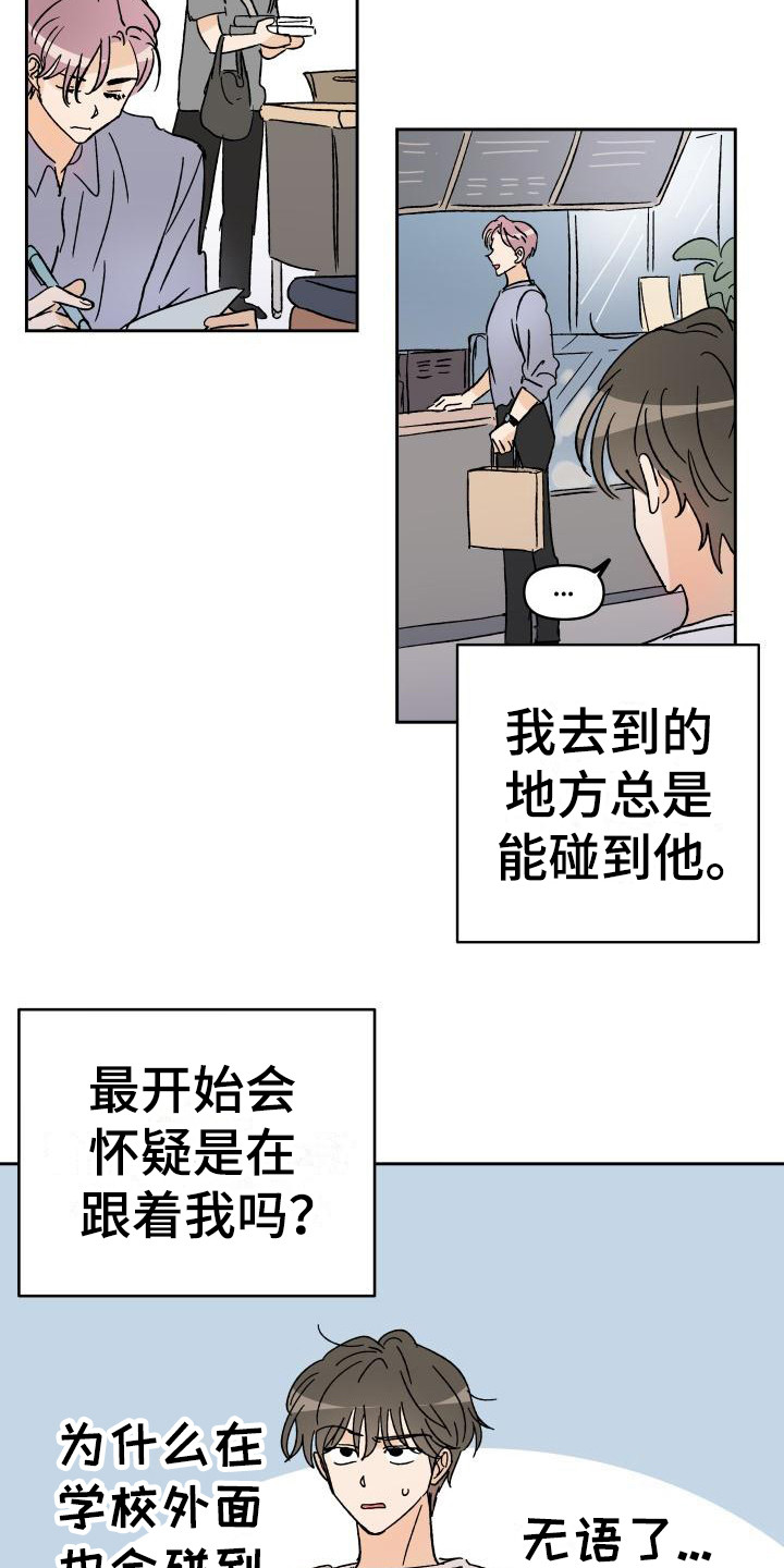 相遇之缘快速获得方法漫画,第1章：总是遇见1图