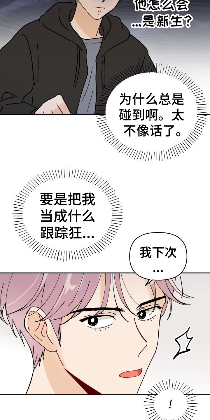 相遇的美好句子漫画,第2章：摊上事2图