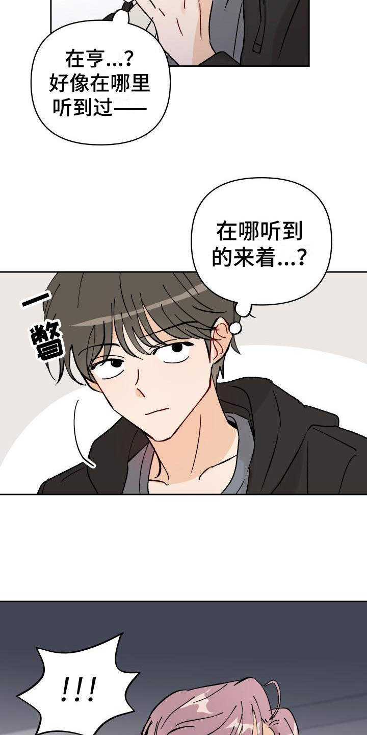 相遇之缘图标漫画,第3章：传闻1图