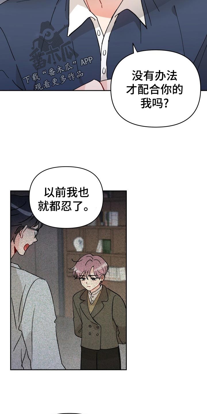 相遇之缘怎么用漫画,第19章：撒气2图