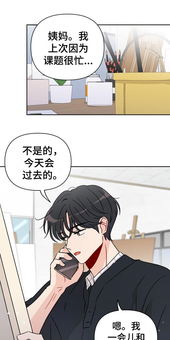 相遇之缘和纠缠之缘可以转化吗漫画,第8章：闯祸1图