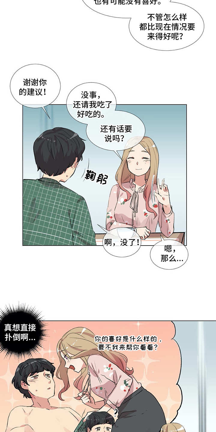 婚姻情感咨询师漫画,第11章：出主意2图