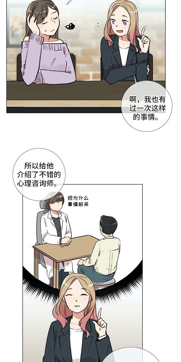 情感咨询师乐语老师漫画,第20章：同病相怜1图