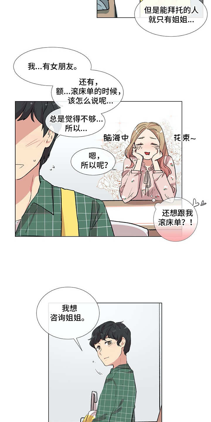 情感咨询师赚钱吗漫画,第11章：出主意2图