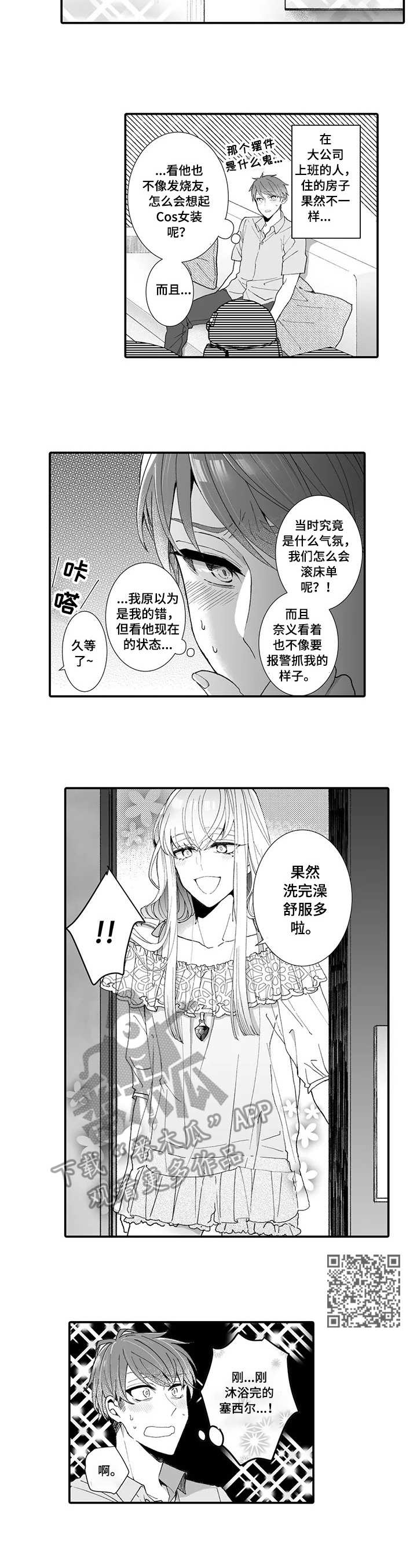 偶遇异装大佬漫画,第5章：有来有往1图