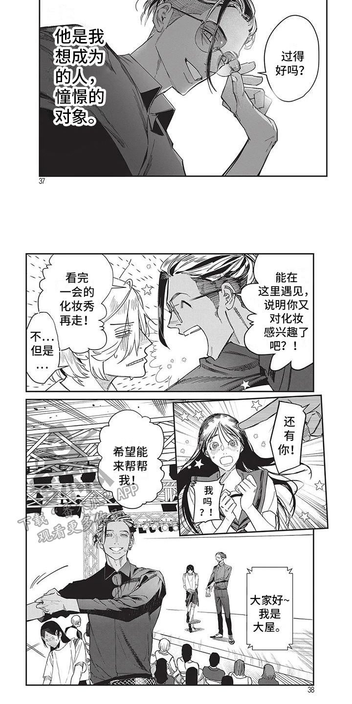 妆颜农药说明书漫画,第4章：憧憬的人1图