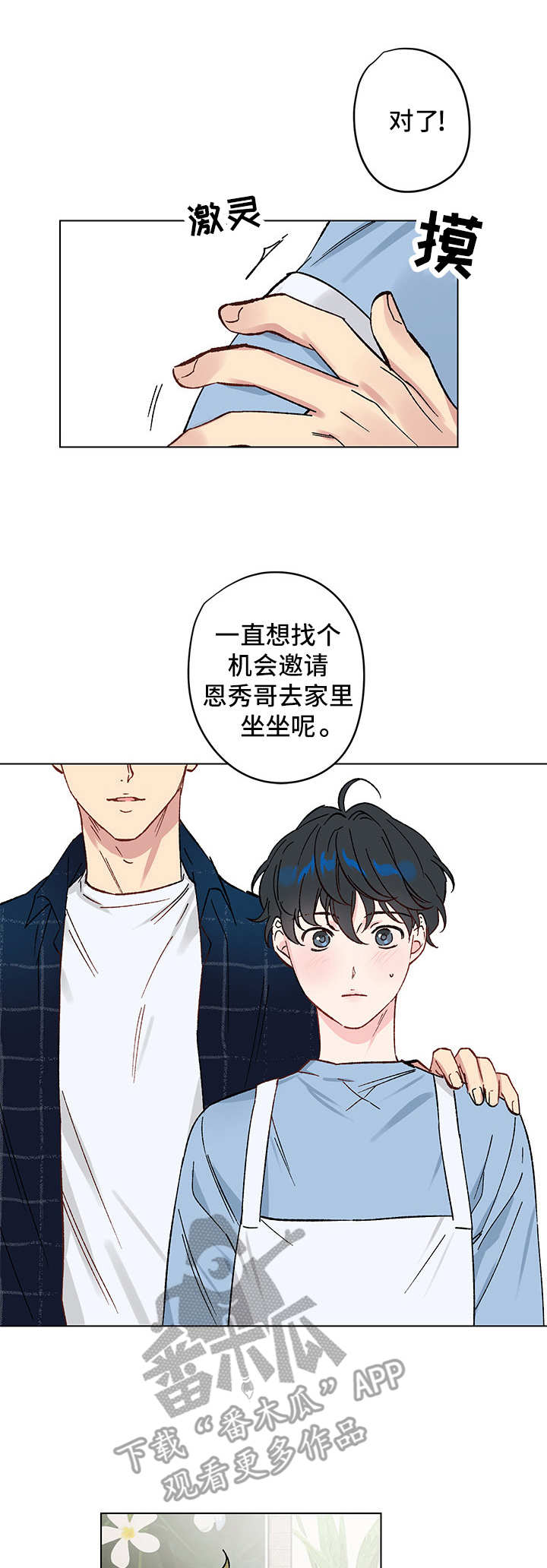 真诚的爱意藏歌漫画,第9章：邀请1图