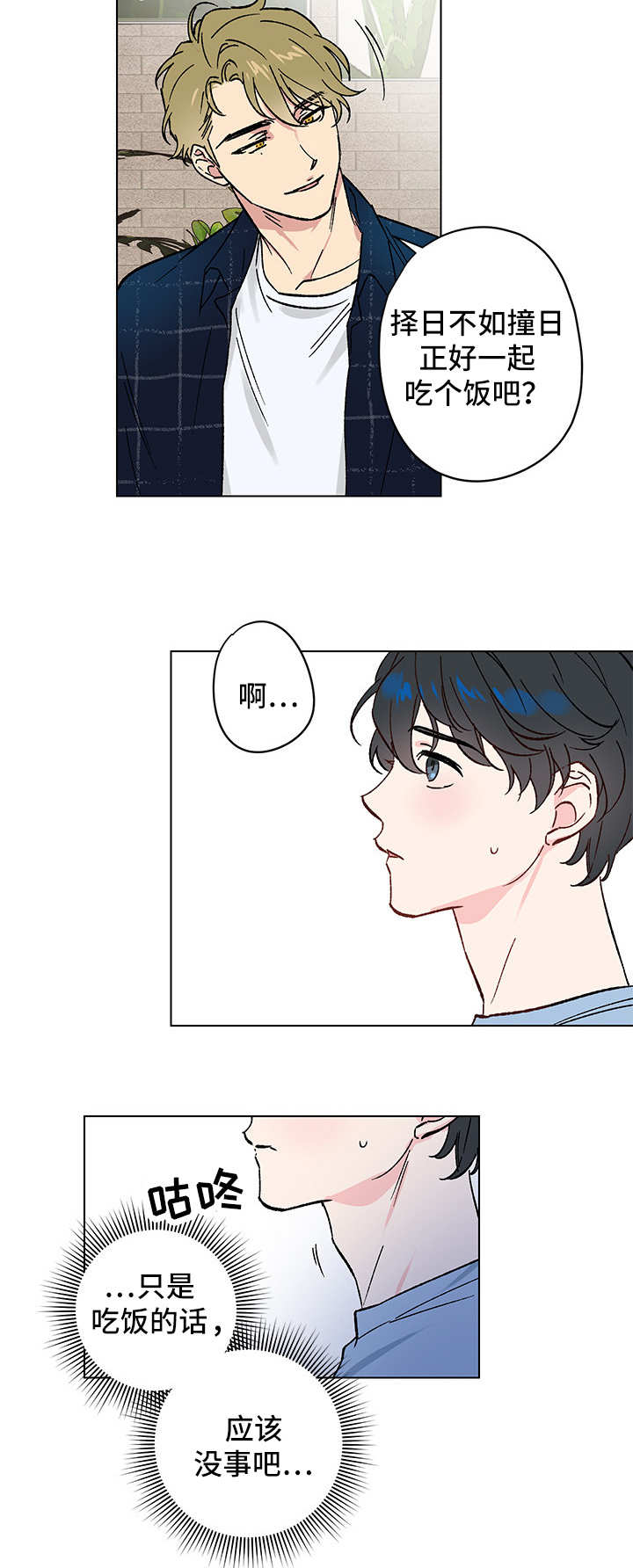 真诚的心是什么意思?漫画,第9章：邀请2图