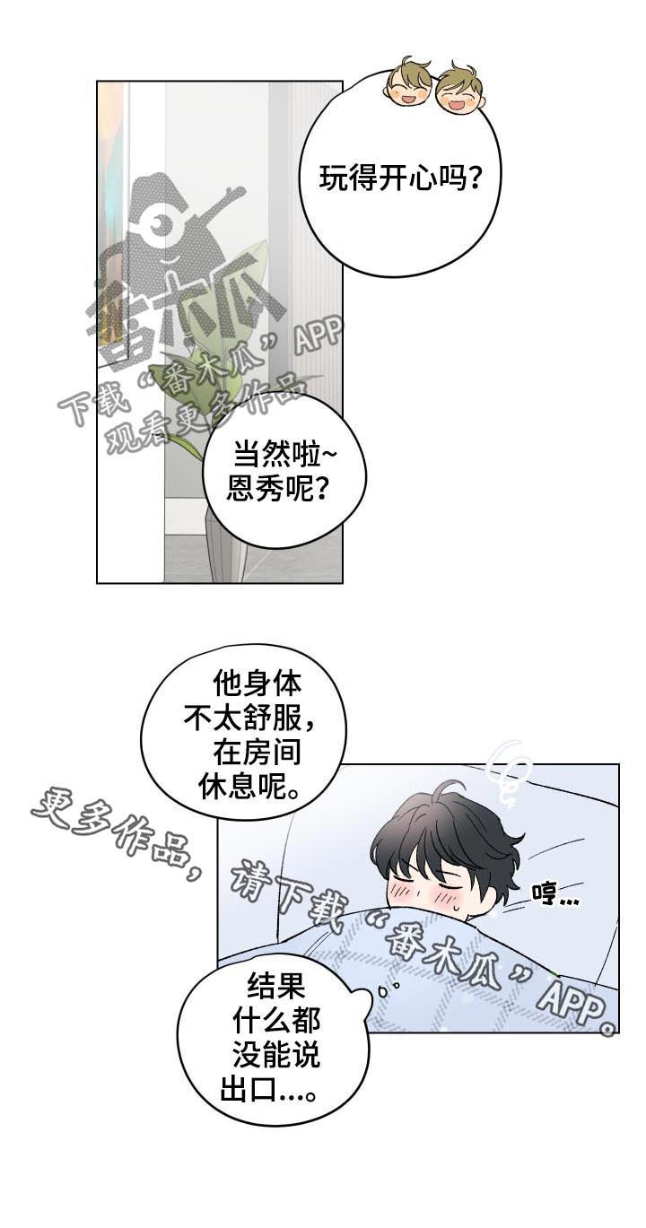 真诚的恩秀 百度网盘漫画,第15章：番外：没能说出口1图