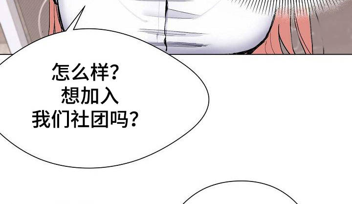 大学俱乐部期末考核漫画,第2章：加入社团2图