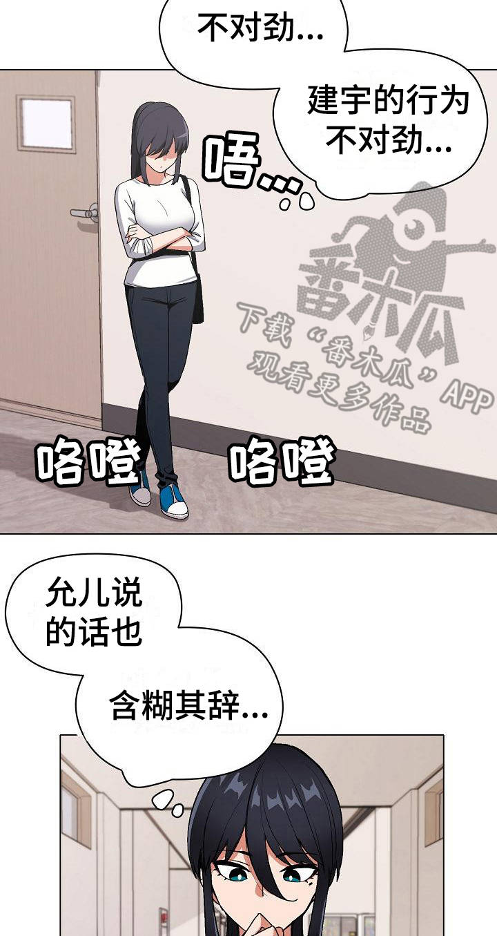 大学俱乐部总结与展望漫画,第10章：偷听2图