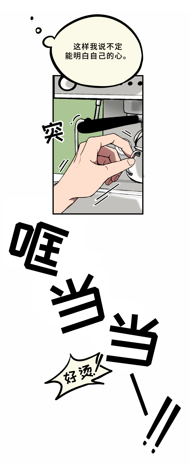 笨拙而青涩的爱漫画,第10章：受伤2图