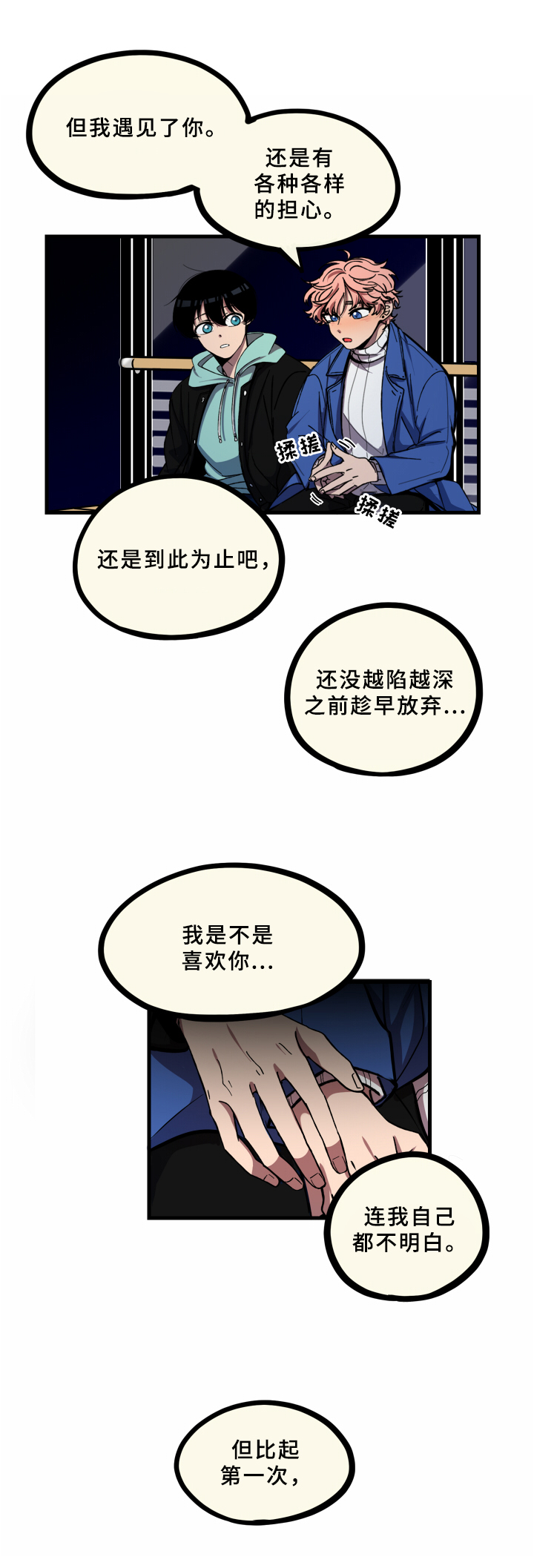 笨拙而青涩的爱漫画,第19章：慢慢来【第一季完结】1图