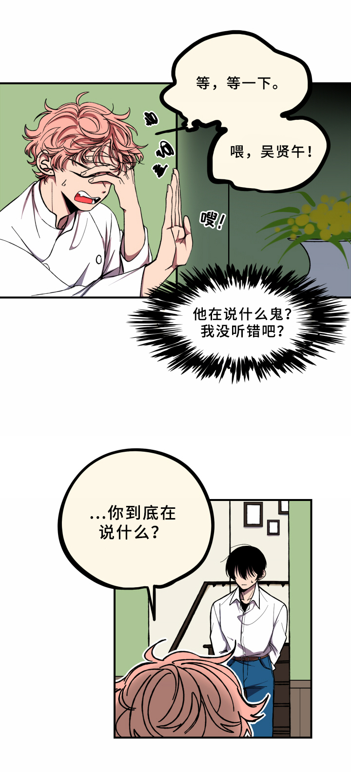 笨拙又聪明漫画,第12章：真心话2图