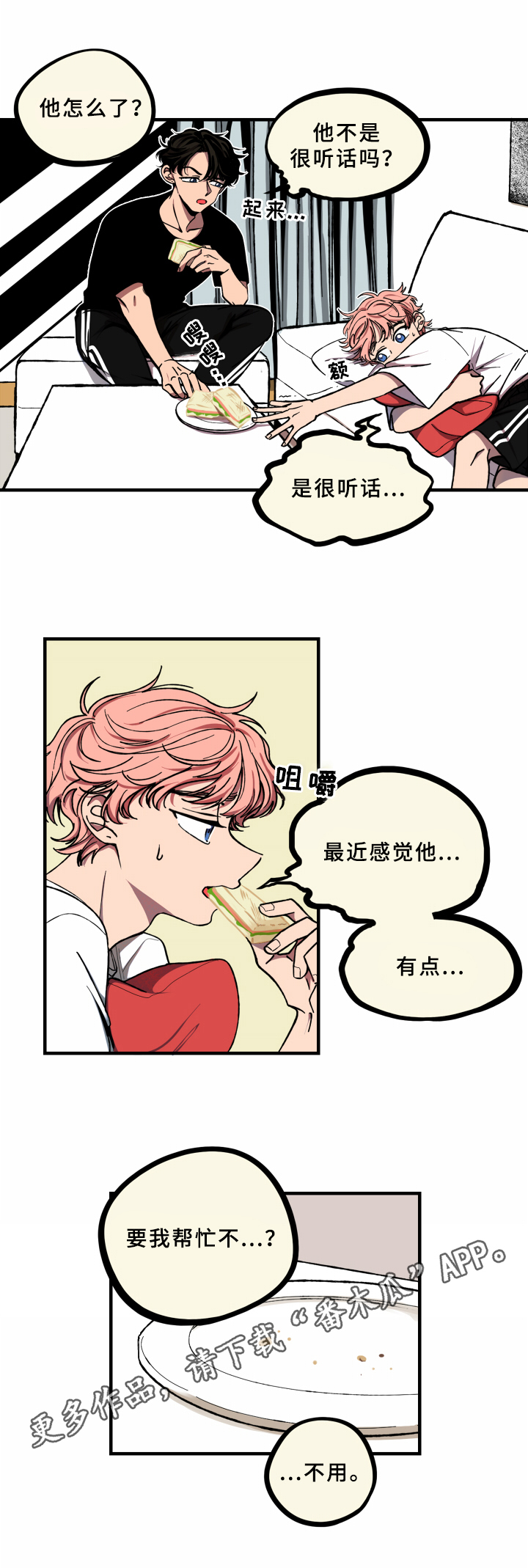 笨拙又懵懂漫画,第11章：识破2图