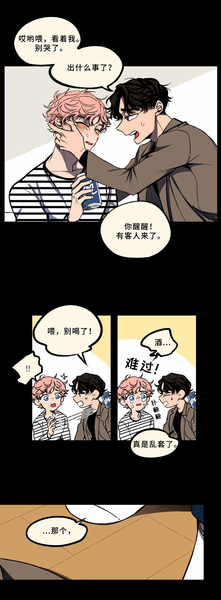 笨拙又清晰的爱漫画,第2章：伤心2图