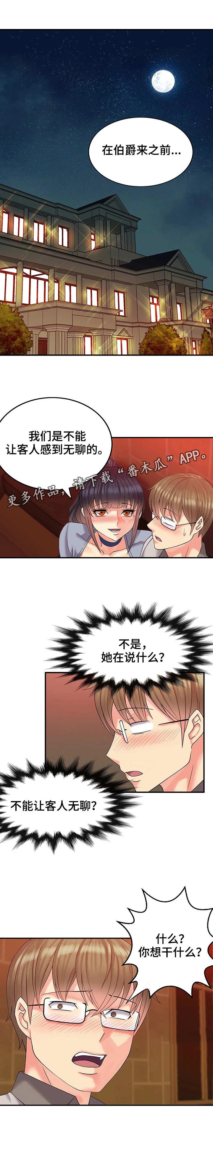 城堡成长攻略漫画,第6章：包间1图