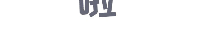 特别授权委托书怎样写漫画,第43章：还在合约期1图