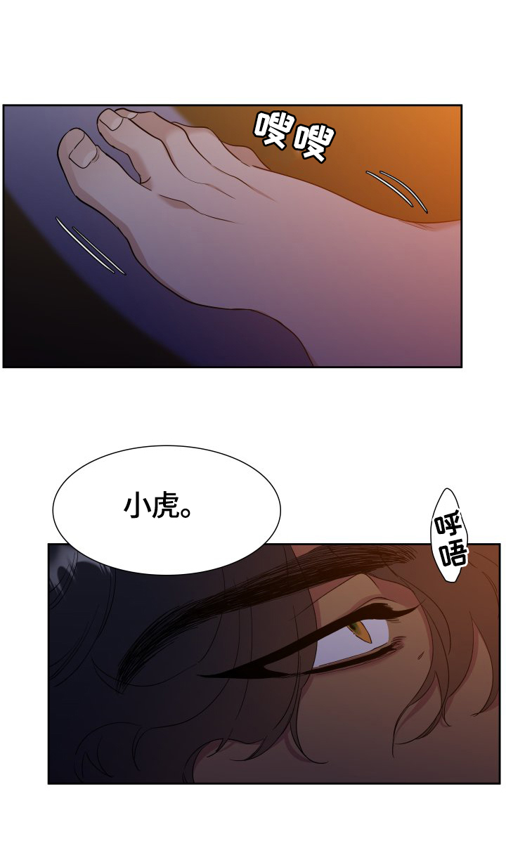 驯虎要领未增删完结漫画,第2章：血债血偿1图