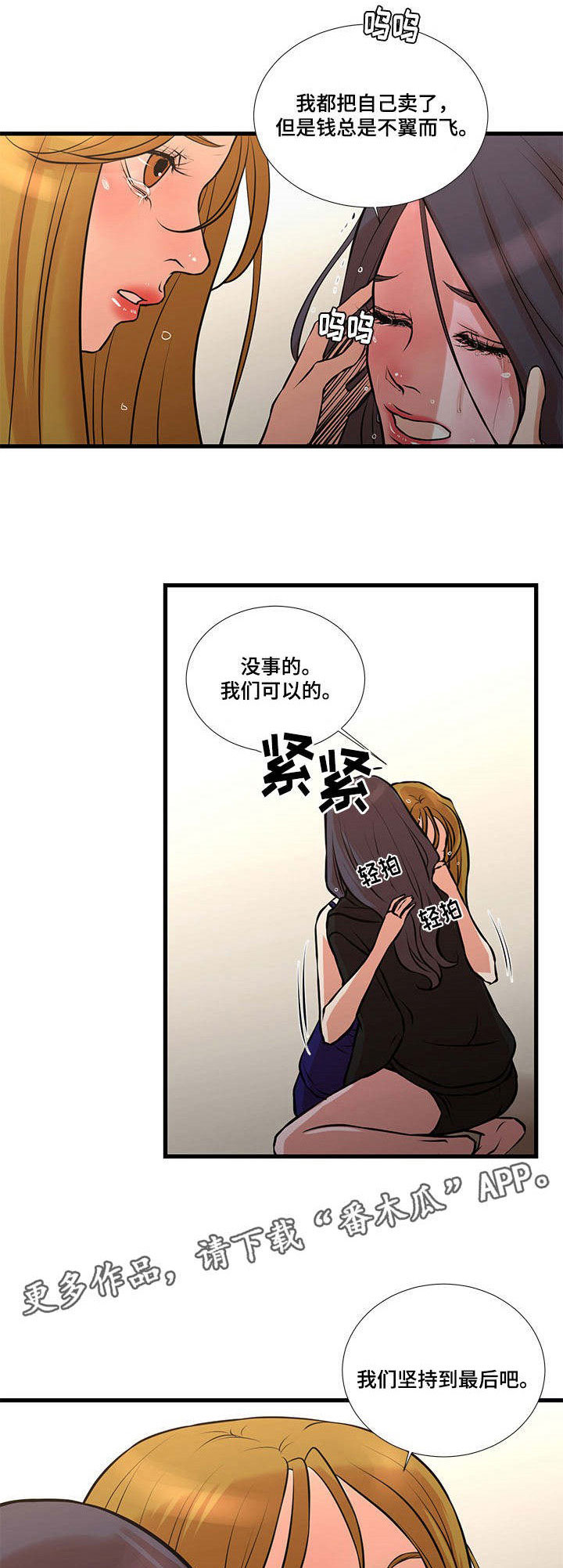 不利于谈判漫画,第28章：坚持下去1图