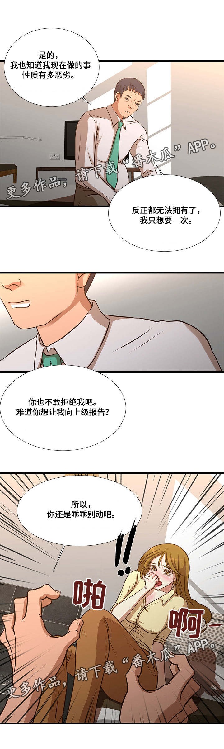 不利己漫画,第15章：威胁2图