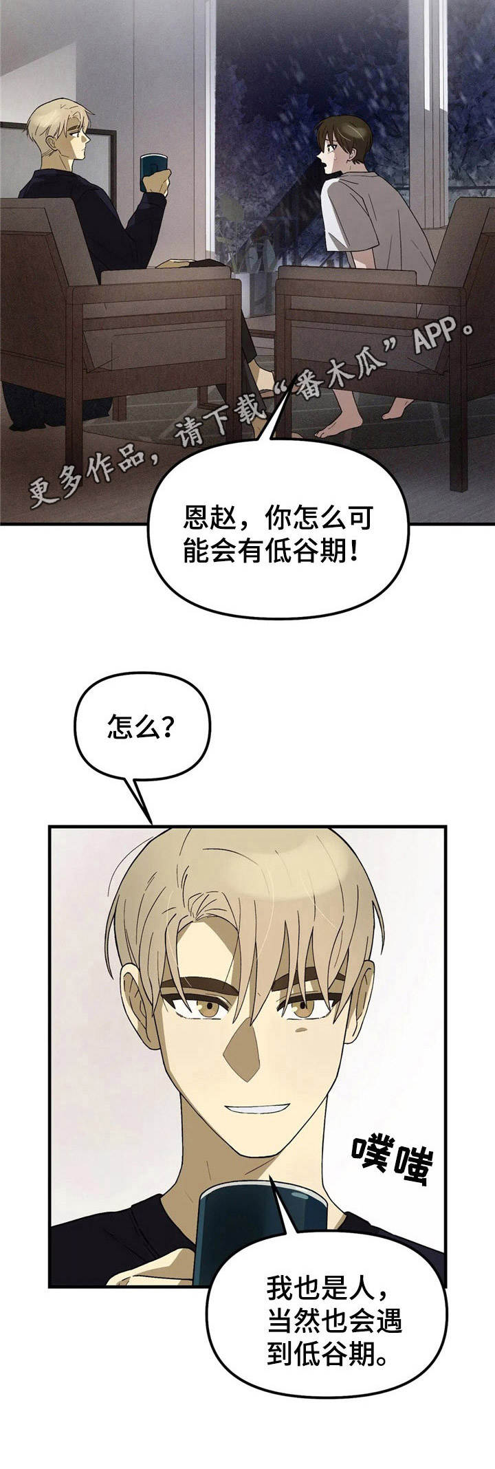 粉丝恋人动漫推荐漫画,第4章：低谷期1图