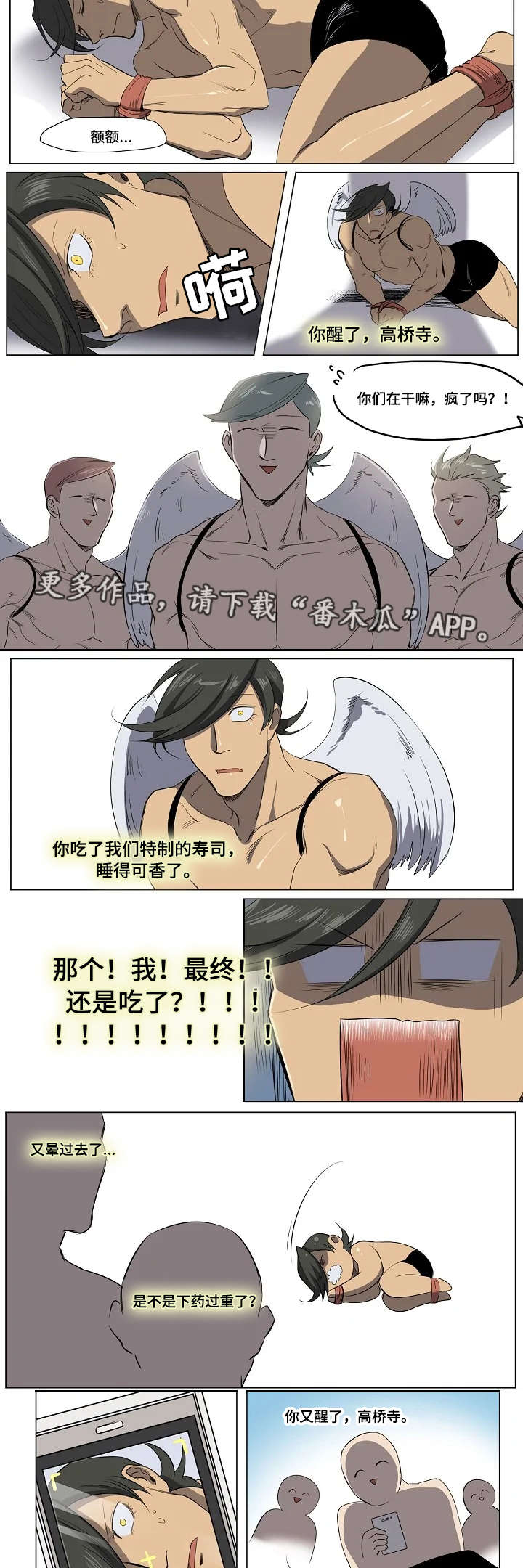 全员怪人漫画,第16章：迷晕2图